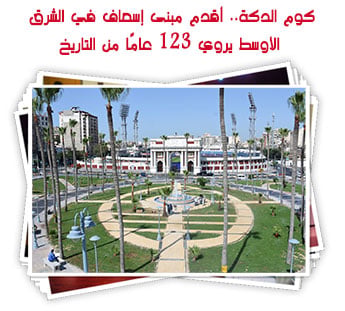 كوم الدكة.. أقدم مبنى إسعاف في الشرق الأوسط يروي 123 عامًا من التاريخ