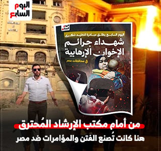 مكتب الإرشاد المحترق بالمقطم.. هنا كانت تدار جميع المؤامرات ضد مصر