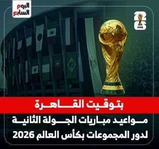 مواعيد مباريات الجولة الثانية لدور المجموعات فى كأس العالم 2026