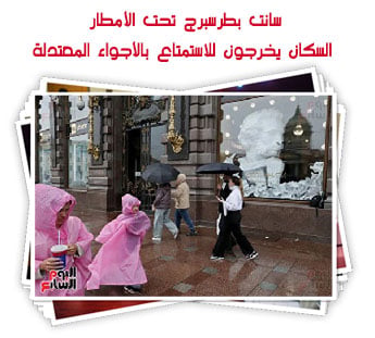 سانت بطرسبرج تحت الأمطار.. السكان يخرجون للاستمتاع بالأجواء المعتدلة