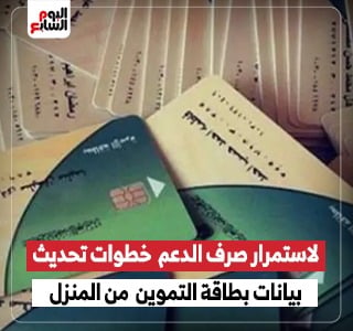 لاستمرار صرف الدعم الشهرى