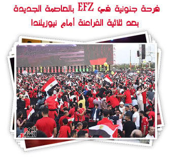 فرحة جنونية في EFZ بالعاصمة الجديدة بعد ثلاثية الفراعنة أمام نيوزيلندا