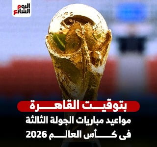 مواعيد مباريات الجولة الثالثة