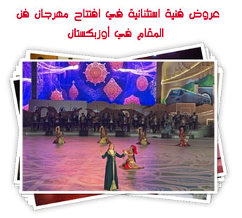 عروض فنية استثنائية في افتتاح مهرجان فن المقام في أوزبكستان