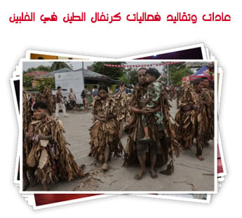 عادات وتقاليد فعاليات كرنفال الطين في الفلبين