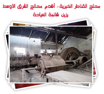 محلج القناطر الخيرية.. أقدم محالج الشرق الأوسط يزين قائمة السياحة