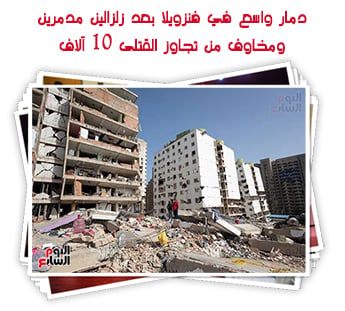 دمار واسع في فنزويلا بعد زلزالين مدمرين.. ومخاوف من تجاوز القتلى 10 آلاف