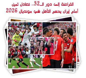 الفراعنة إلى دور الـ32.. تعادل ثمين أمام إيران يحسم التأهل في مونديال 2026
