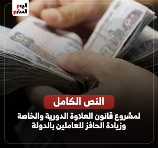 نص مشروع قانون العلاوة