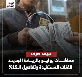 موعد صرف معاشات يوليو