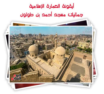 أيقونة العمارة الإسلامية..جماليات مسجد أحمد بن طولون