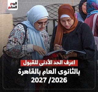 ​تعرف على الحد الأدنى للقبول بمدارس الثانوى العام بالقاهرة لعام 2026/ 2027