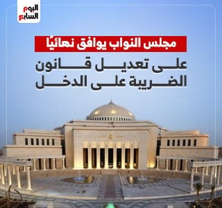 مجلس النواب يوافق نهائيًا على تعديل قانون الضريبة على الدخل