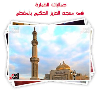 جماليات العمارة فى مسجد العزيز الحكيم بالمقطم