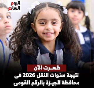 ترقبوا نتيجة سنوات النقل 2026