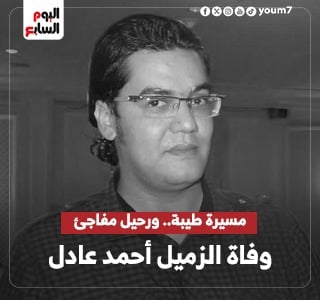 وفاة الزميل أحمد عادل