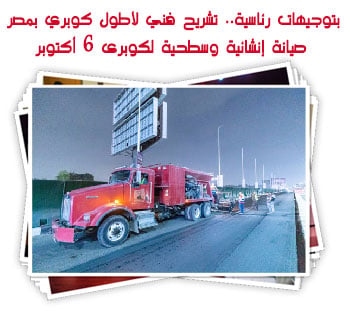 بتوجيهات رئاسية.. تشريح فني لأطول كوبري بمصر صيانة إنشائية وسطحية لكوبرى 6 أكتوبر
