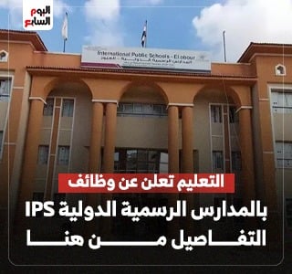  وظائف بالمدارس الرسمية الدولية