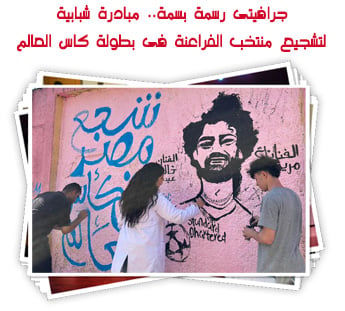جرافيتى رسمة بسمة.. مبادرة شبابية لتشجيع منتخب الفراعنة فى بطولة كاس العالم 