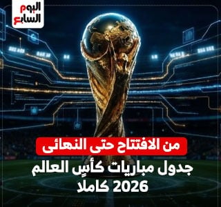 جدول مباريات كأس العالم 2026