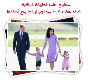 ماتشينج على الطريقة الملكية.. كيف نسقت كيت ميدلتون أزيائها مع أطفالها