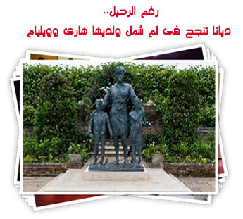 رغم الرحيل.. ديانا تنجح فى لم شمل ولديها هارى وويليام