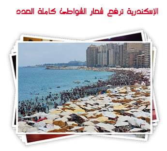 الإسكندرية ترفع شعار الشواطئ كاملة العدد