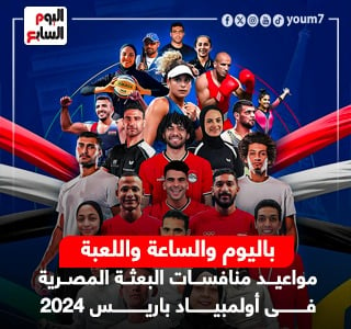 مواعيد منافسات البعثة المصرية فى أولمبياد باريس