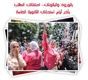 بالورود والبالونات.. الأمهات يحتفلن بخروج أبنائهن من آخر امتحانات الثانوية العامة