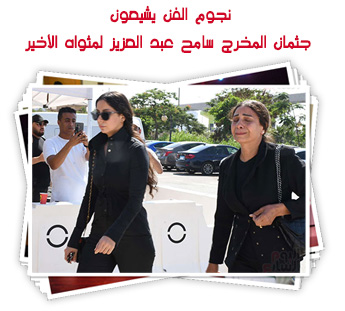 نجوم الفن يشيعون جثمان المخرج سامح عبد العزيز لمثواه الأخير