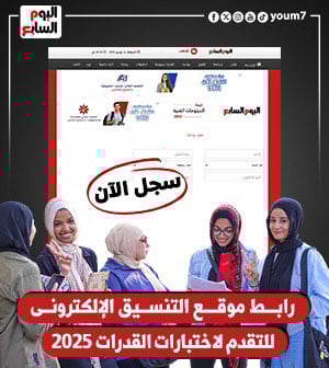 سجل الآن.. رابط موقع التنسيق الإلكترونى للتقدم لاختبارات القدرات 2025