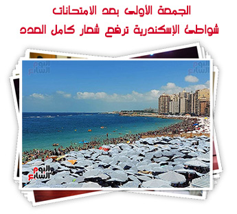 الجمعة الأولى بعد الامتحانات.. شواطئ الإسكندرية ترفع شعار كامل العدد