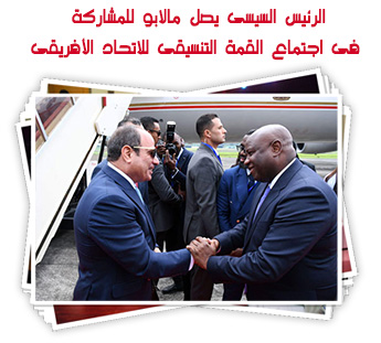 الرئيس السيسى يصل مالابو للمشاركة فى اجتماع القمة التنسيقى للاتحاد الأفريقى