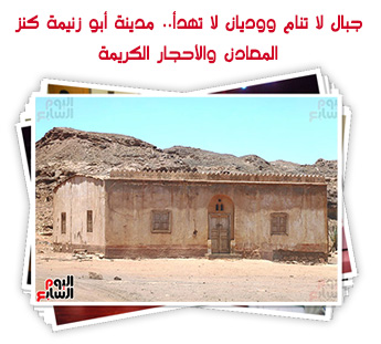 جبال لا تنام ووديان لا تهدأ.. مدينة أبو زنيمة كنز المعادن والأحجار الكريمة 