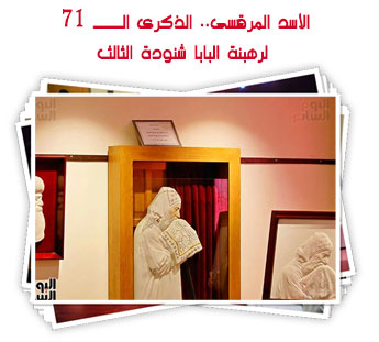الأسد المرقسى.. الذكرى الـــ 71 لرهبنة البابا شنودة الثالث