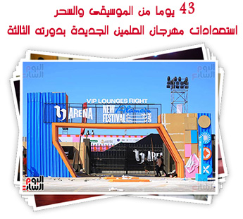 43 يوما من الموسيقى والسحر.. استعدادات مهرجان العلمين الجديدة بدورته الثالثة