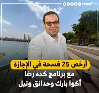 "كده رضا".. 25 فسحة بالفيديو لإجازة آخر السنة "على أد الإيد"