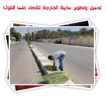 تجميل وتطوير مدينة الخارجة للقضاء على التلوث