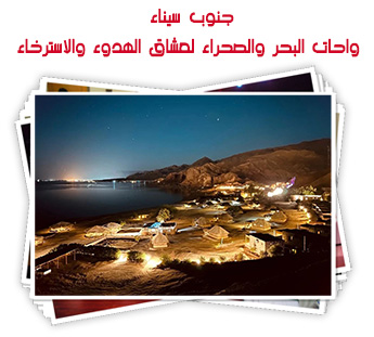 جنوب سيناء.. واحات البحر والصحراء لعشاق الهدوء والاسترخاء