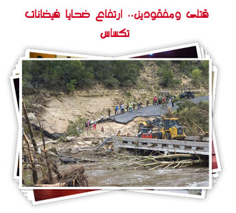 قتلى ومفقودين.. ارتفاع ضحايا فيضانات تكساس