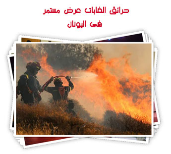 حرائق الغابات عرض مستمر فى اليونان