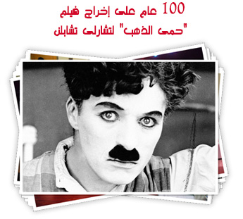 100 عام على إخراج فيلم "حمى الذهب" لتشارلى تشابلن