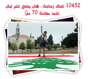 10452 غطاء زجاجة.. فنان يصنع علم لبنان على مساحة 70 مترًا