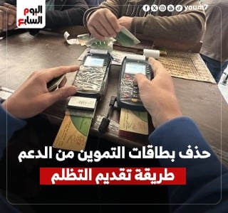 حذف بطاقات التموين من الدعم