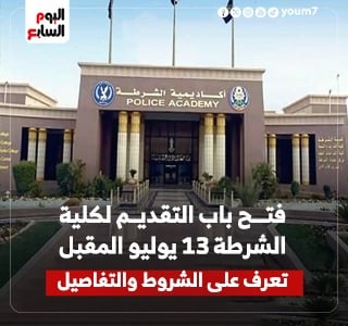 13 يوليو المقبل بدء التقديم لكلية الشرطة.. تعرف على الشروط والتفاصيل