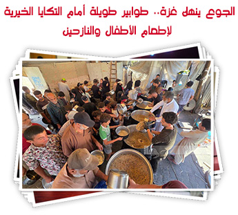 الجوع ينهك غزة.. طوابير طويلة أمام التكايا الخيرية لإطعام الأطفال والنازحين