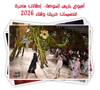 أسبوع باريس للموضة.. إطلالات ساحرة لتصميمات خريف وشتاء 2026