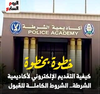  التقديم الإلكتروني لأكاديمية الشرطة