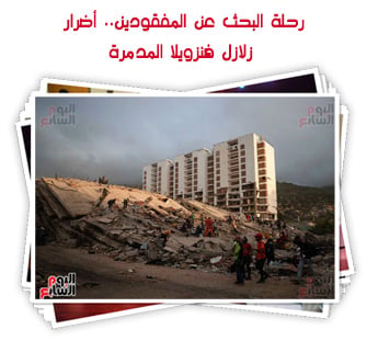 رحلة البحث عن المفقودين.. أضرار زلازل فنزويلا المدمرة