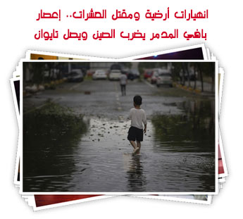 انهيارات أرضية ومقتل العشرات.. إعصار بافي المدمر يضرب الصين ويصل تايوان